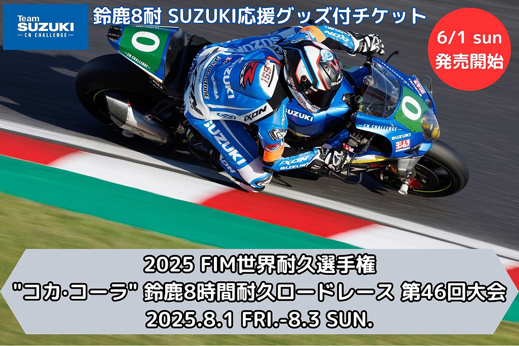 完売致しました】2024 鈴鹿8耐 SUZUKI応援グッズ付きチケット