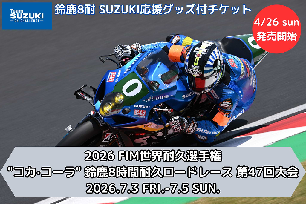 完売御礼】2026 鈴鹿8耐 SUZUKI応援グッズ付きチケット【4月26日発売 完売御礼】2026 鈴鹿8耐 SUZUKI応援グッズ付きチケット【4月26日発売