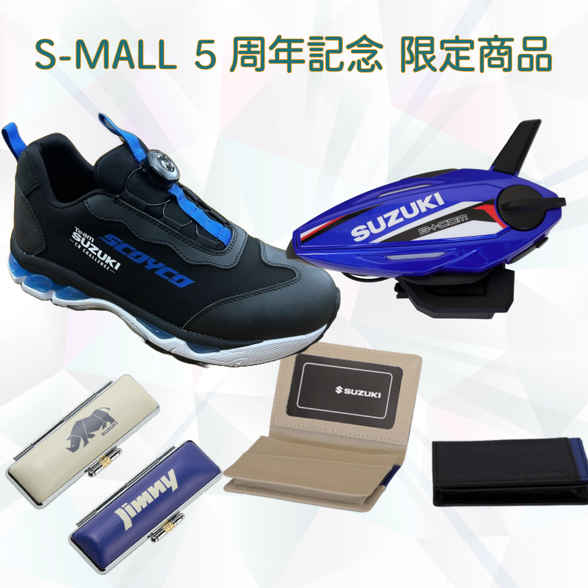 S-MALL 5周年記念 限定商品