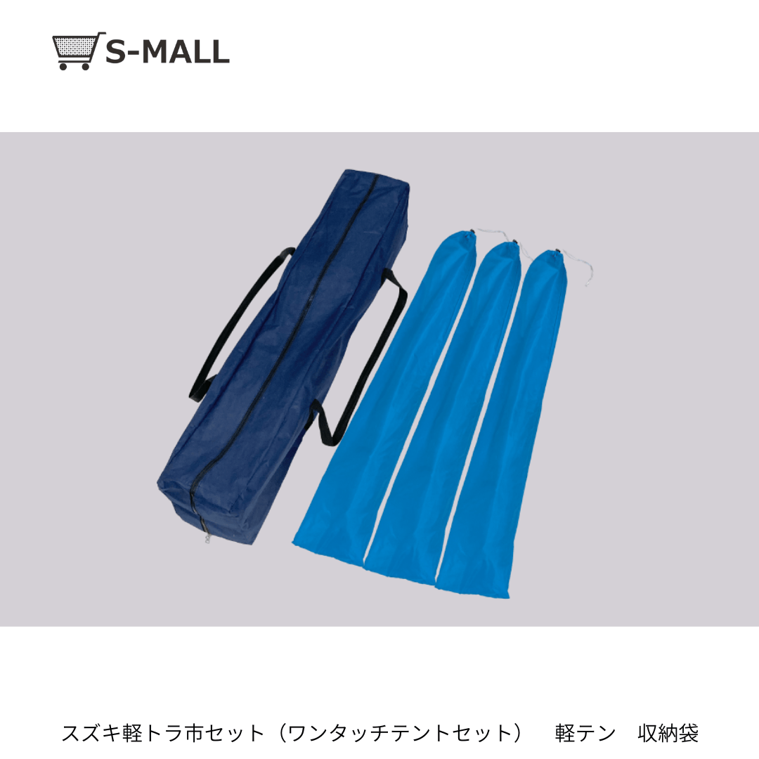 スズキ軽トラ市セット(ワンタッチテントセット) 軽テン【ベージュ/ネイビー/オレンジ】