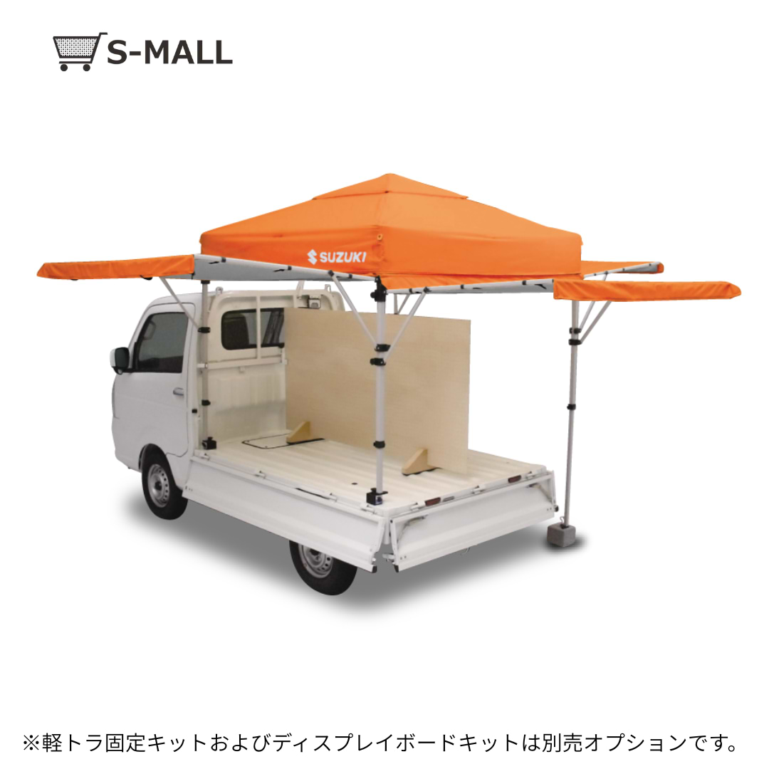 スズキ軽トラ市セット(ワンタッチテントセット) 軽テン【ベージュ/ネイビー/オレンジ】