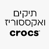 תיקי קרוקס ואקססוריז