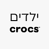 נעלי קרוקס ילדים