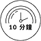 10分鐘療程
