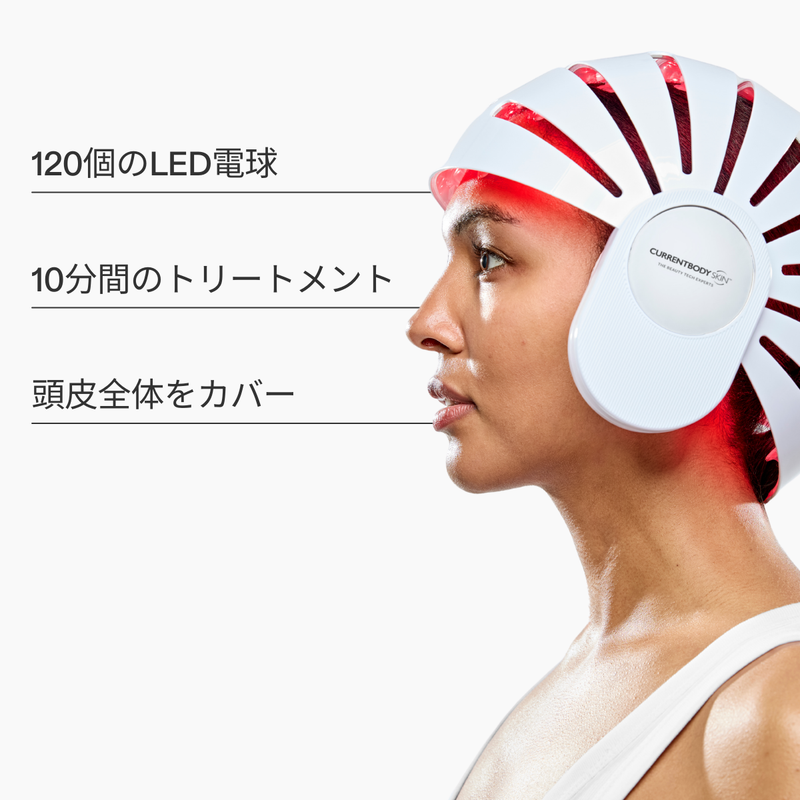 CurrentBody Skin LED 頭皮・頭髪ケアデバイス