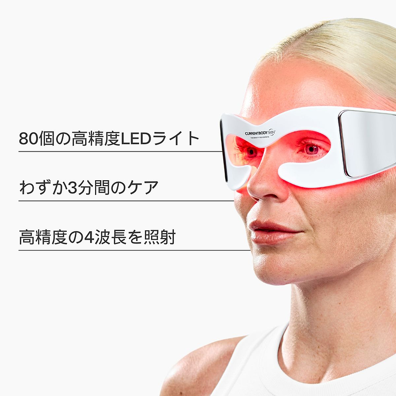 CurrentBody Skin LED アイパーフェクター | 目元LED美顔器 | カレント