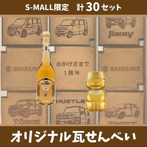 1周年記念「おかげさま」セット