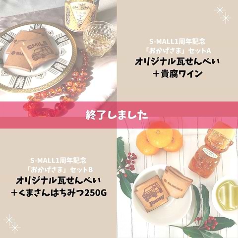 1周年記念「おかげさま」セット内容