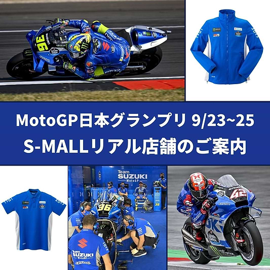 MotoGP日本グランプリ　S-MALLリアル店舗のご案内