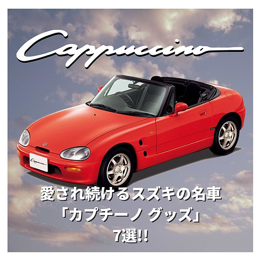 愛され続けるスズキの名車 「カプチーノ グッズ」7選！