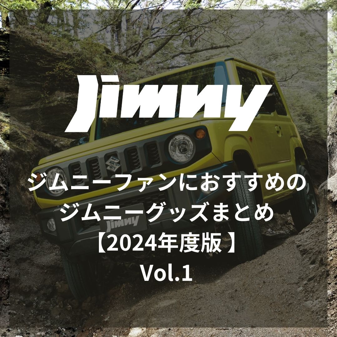 ジムニーファンにおすすめのジムニーグッズまとめ【2024年度版】 – S-MALL