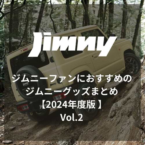 ジムニーファンにおすすめのジムニーグッズまとめ【2024年度版】Vol.2