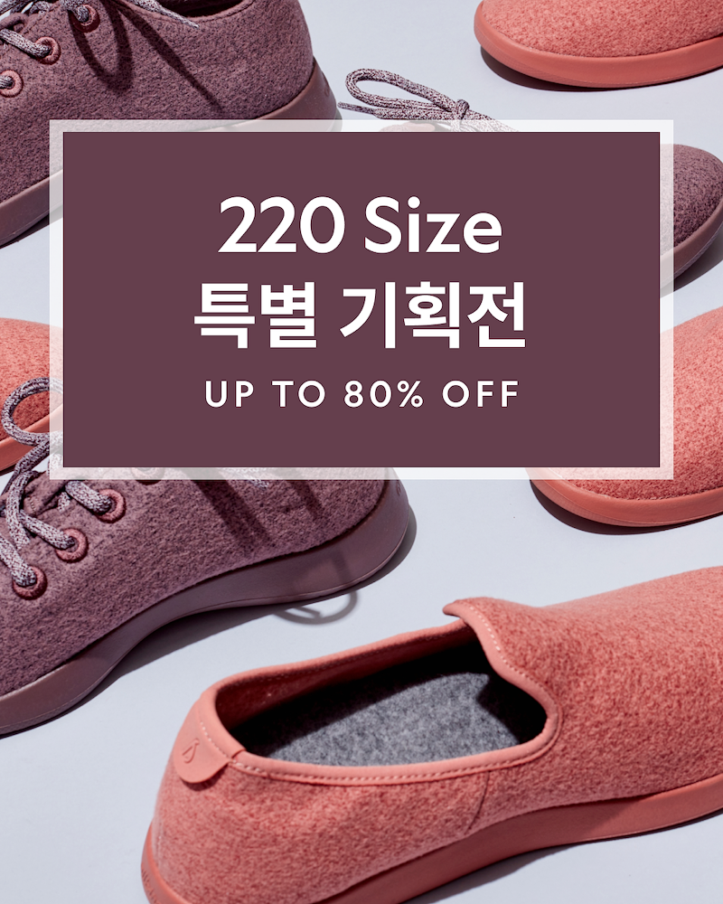 220 사이즈 특별기획전