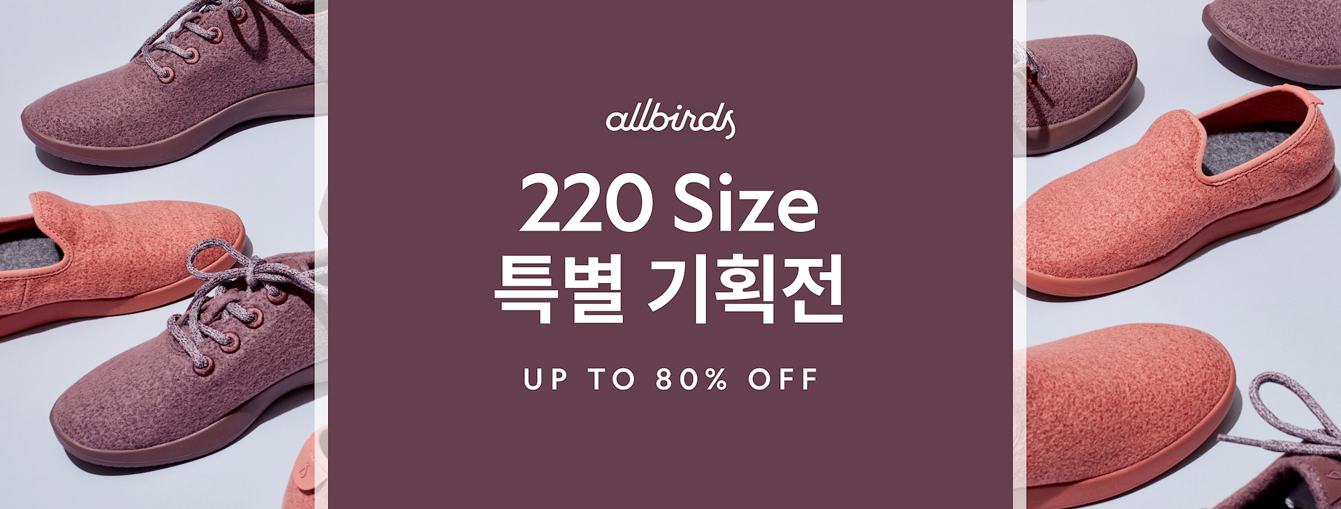 220 사이즈 특별기획전