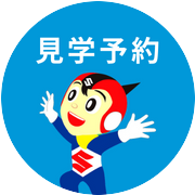 見学予約へ進む