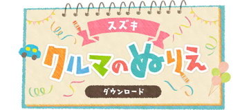 クルマのぬりえダウンロード
