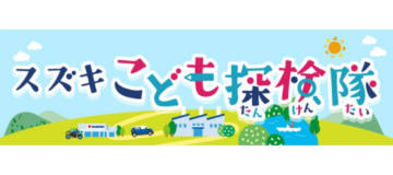 スズキこども探検隊