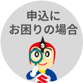 申込にお困りの場合