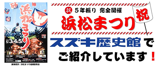 スズキ歴史館2階「遠州コーナー」で“浜松まつり”を紹介･展示しています