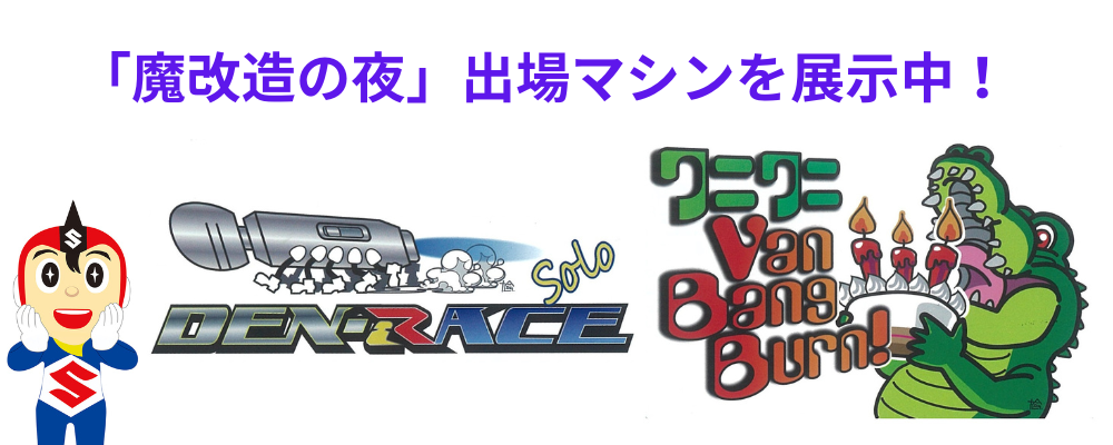 「魔改造の夜」出場マシンを展示中！