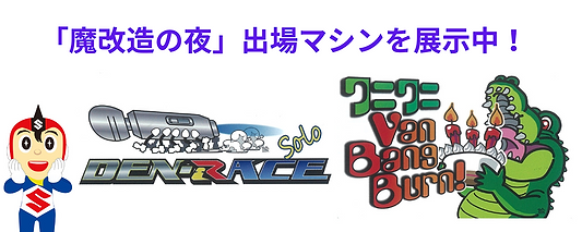 「魔改造の夜」出場マシンを展示中！