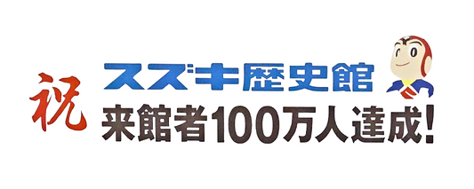 累計来館者数100万人を達成！