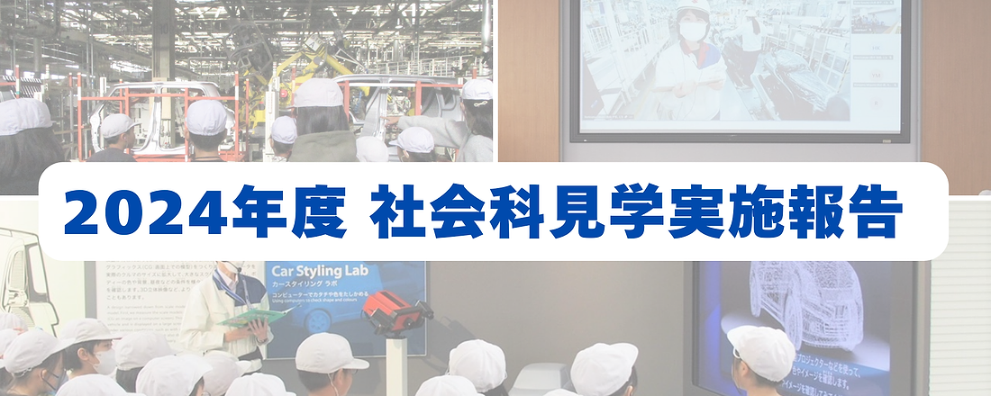 【過去最高】社会科見学に19,000名以上の小学生が参加しました！