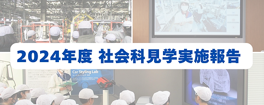 【過去最高】社会科見学に19,000名以上の小学生が参加しました！