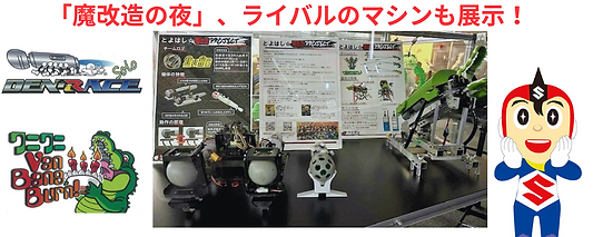 「魔改造の夜」のライバル「T橋技科大」のマシンも展示中!