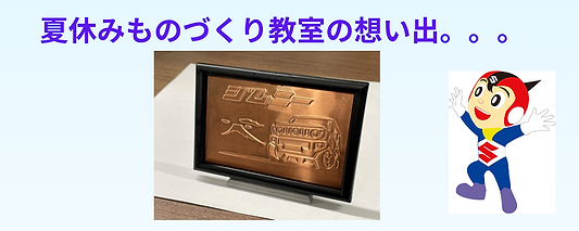 スズキ歴史館　夏休みものづくり教室の想い出。。