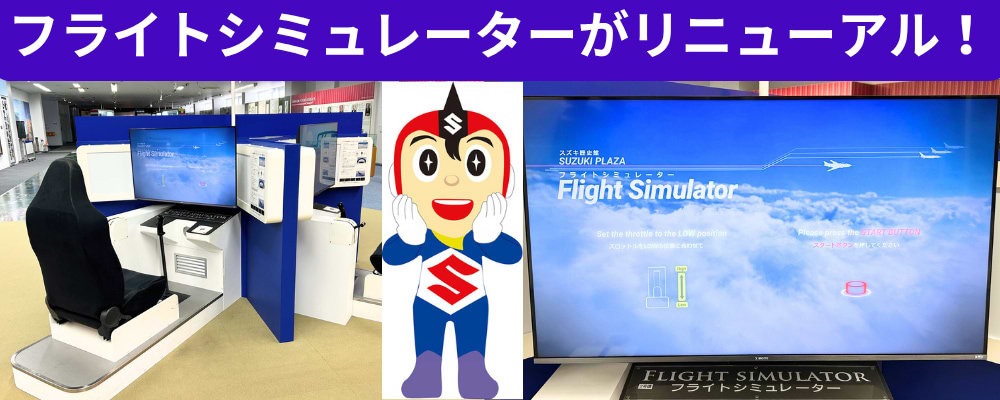 フライトシミュレーターがバーションアップして復活!