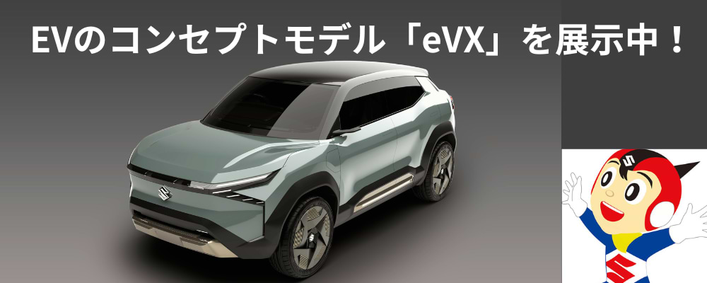 スズキのEV世界戦略車第一弾のコンセプトモデル「eVX」を展示しています