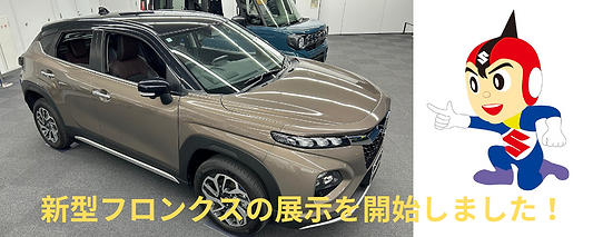 新型フロンクス、１Ｆショールームに登場！