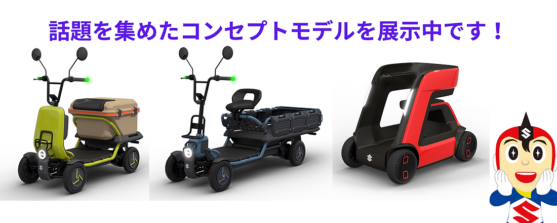 ジャパンモビリティショーで話題を集めた電動小型モビリティのコンセプトモデルを展示中です！