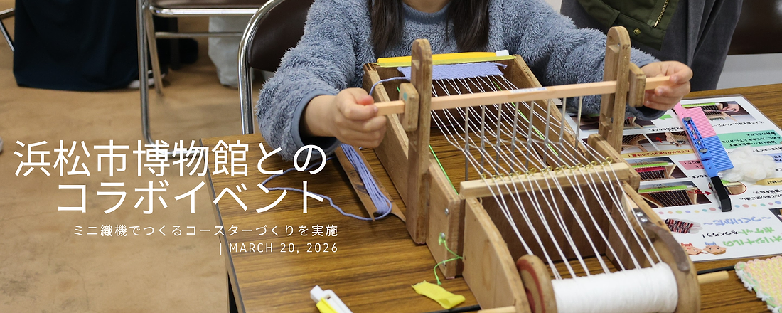 カタカタ♪歴史館特製ミニ織機でチャレンジ！浜松市博物館とつながるコースターづくりイベント