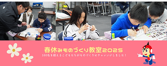 ~春休みの思い出~ ものづくり教室に160名を超える子ども達が参加してくれました!