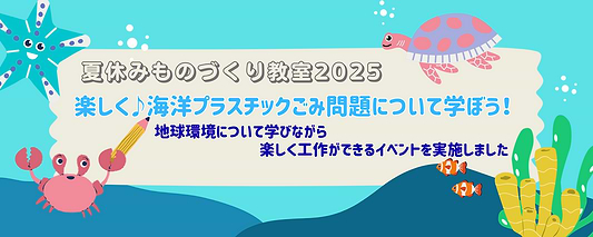 ~海を守ろう~海洋プラスチックごみを活用したものづくり教室を実施しました!