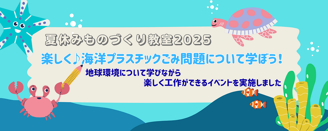 ～海を守ろう～海洋プラスチックごみを活用したものづくり教室を実施しました！
