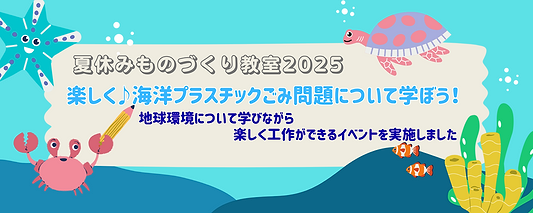 ～海を守ろう～海洋プラスチックごみを活用したものづくり教室を実施しました！