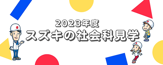 多彩な見学コースが魅力！スズキの社会科見学について