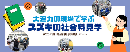 クルマづくりを肌で感じる！　大迫力の現場で学ぶ社会科見学
