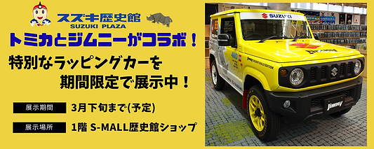 トミカとジムニーの特別なラッピングカーを期間限定で展示中！お見逃しなく！