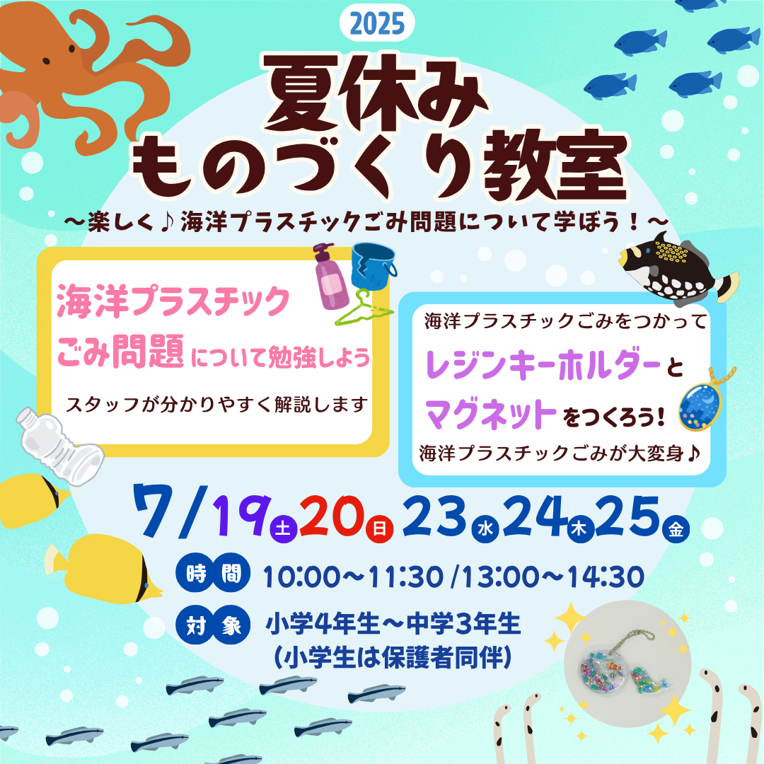 夏休みものづくり教室 2025 ~楽しく♪海洋プラスチックごみ問題について学ぼう!~