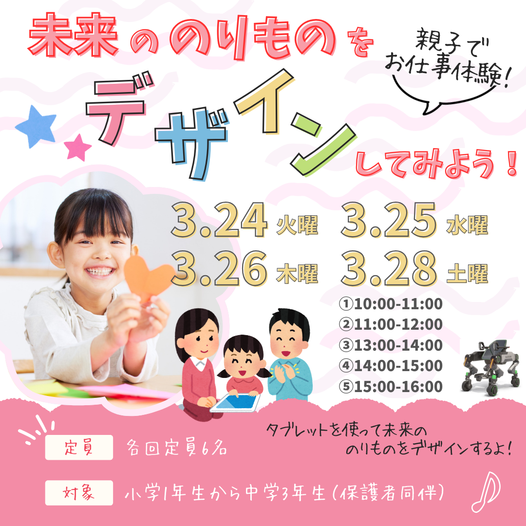 ★親子でお仕事体験★ 未来ののりものをデザインしてみよう！