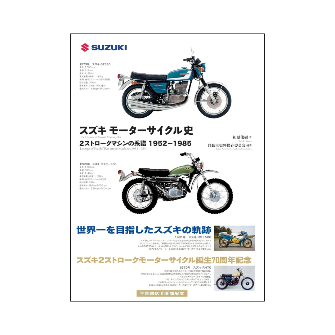 スズキ モーターサイクル史 2ストロークマシンの系譜 1952−1985