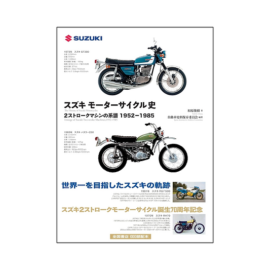 スズキ モーターサイクル史 2ストロークマシンの系譜 1952−1985