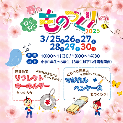 春のわくわくものづくり教室2025
