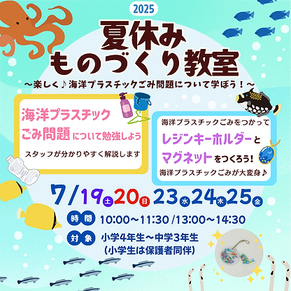夏休みものづくり教室 2025 ～楽しく♪海洋プラスチックごみ問題について学ぼう！～