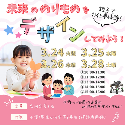 ★親子でお仕事体験★ 未来ののりものをデザインしてみよう！