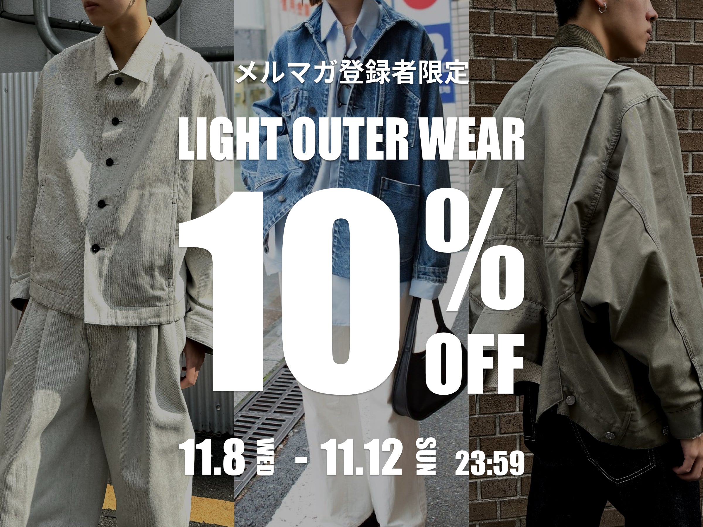 【メルマガ登録限定】アウター10%OFFクーポンキャンペーン開催中！
